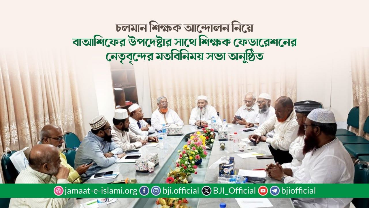 চলমান শিক্ষক আন্দোলন নিয়ে বাআশিফের উপদেষ্টার সাথে শিক্ষক ফেডারেশনের নেতৃবৃন্দের মতবিনিময় সভা অনুষ্ঠিত