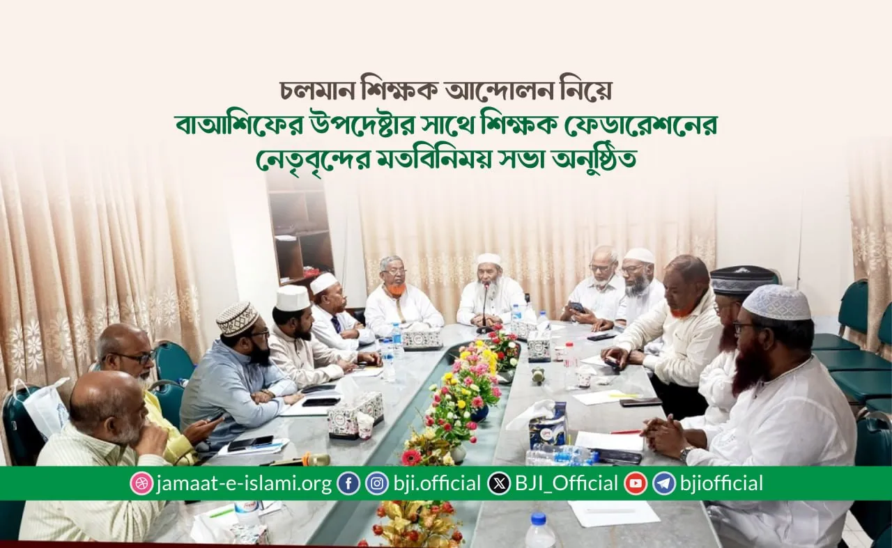 চলমান শিক্ষক আন্দোলন নিয়ে বাআশিফের উপদেষ্টার সাথে শিক্ষক ফেডারেশনের নেতৃবৃন্দের মতবিনিময় সভা অনুষ্ঠিত