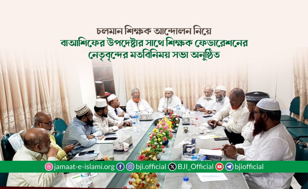 চলমান শিক্ষক আন্দোলন নিয়ে বাআশিফের উপদেষ্টার সাথে শিক্ষক ফেডারেশনের নেতৃবৃন্দের মতবিনিময় সভা অনুষ্ঠিত