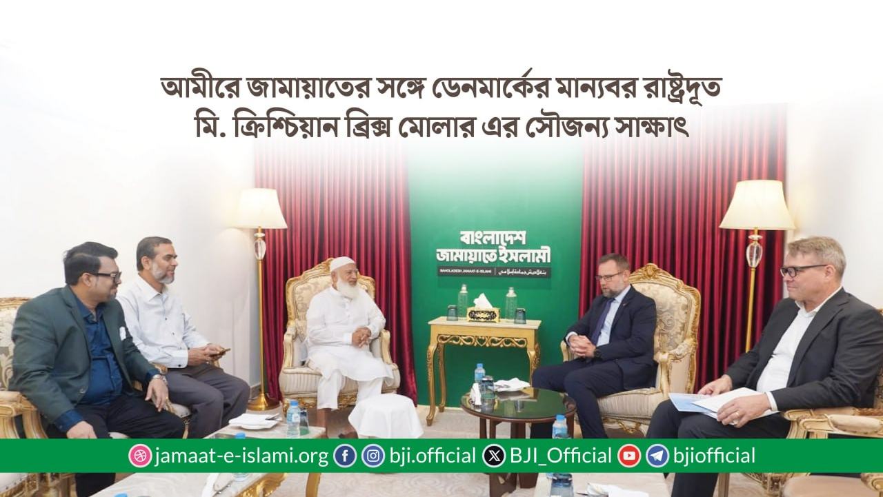 আমীরে জামায়াতের সঙ্গে ডেনমার্কের মান্যবর রাষ্ট্রদূত মি. ক্রিশ্চিয়ান ব্রিক্স মোলার এর সৌজন্য সাক্ষাৎ
