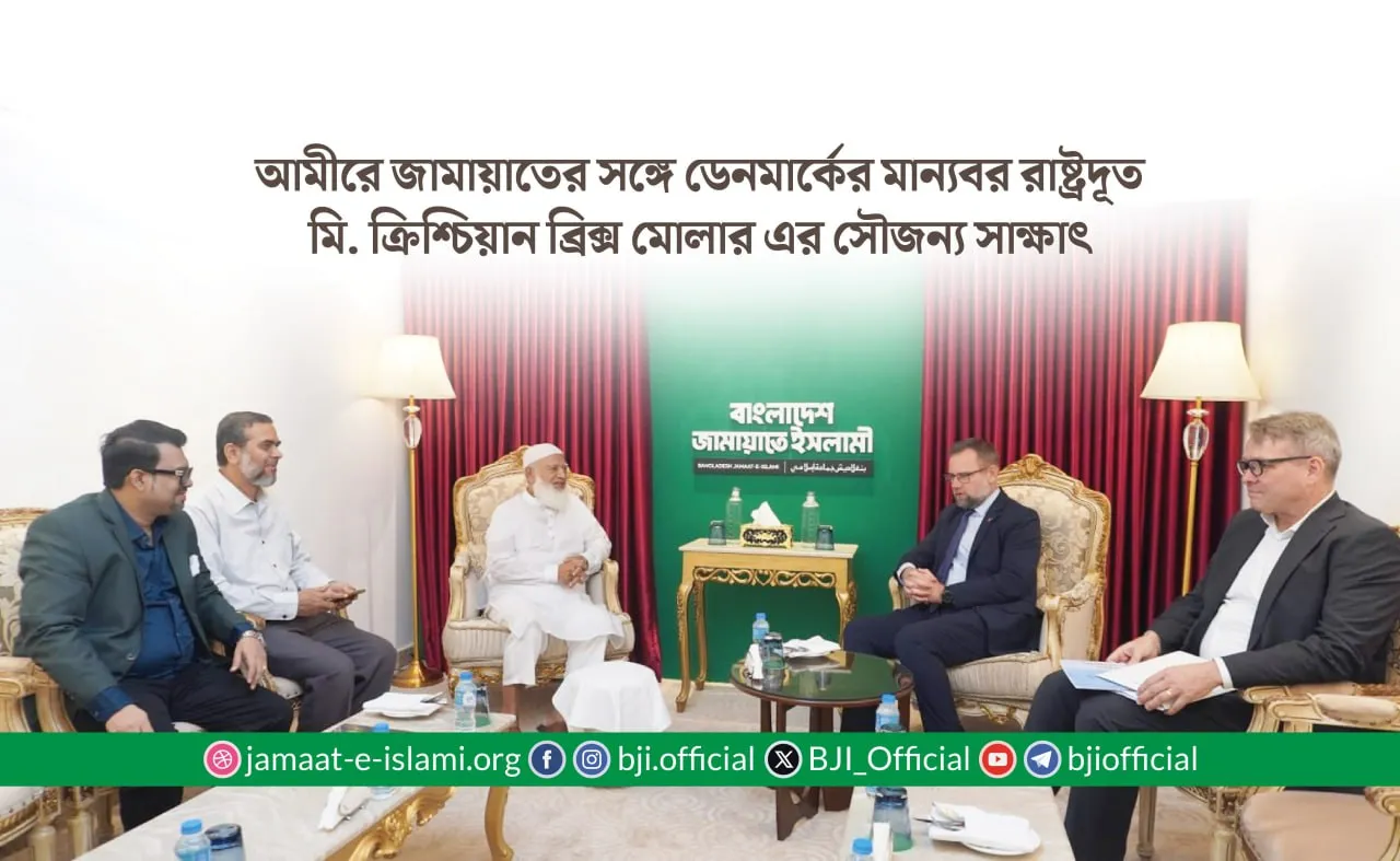 আমীরে জামায়াতের সঙ্গে ডেনমার্কের মান্যবর রাষ্ট্রদূত মি. ক্রিশ্চিয়ান ব্রিক্স মোলার এর সৌজন্য সাক্ষাৎ