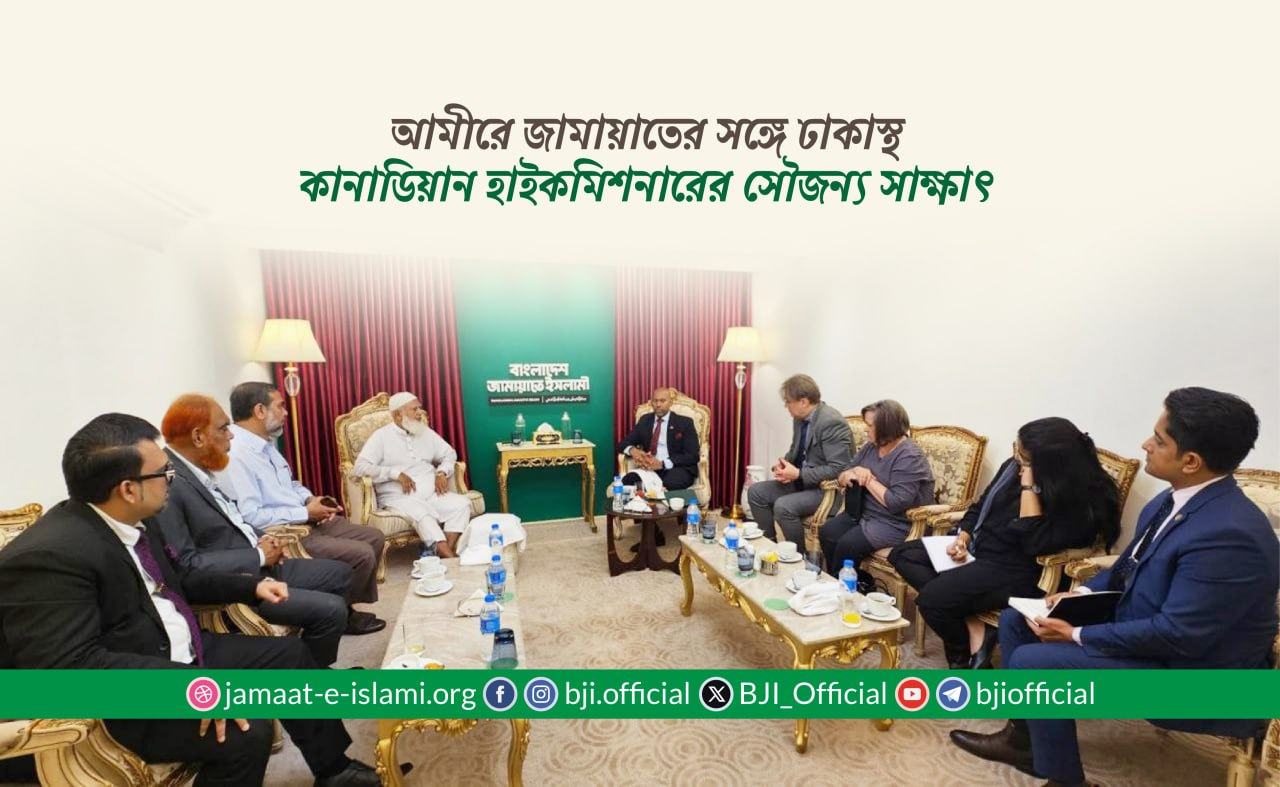 আমীরে জামায়াতের সঙ্গে ঢাকাস্থ কানাডিয়ান হাইকমিশনারের সৌজন্য সাক্ষাৎ