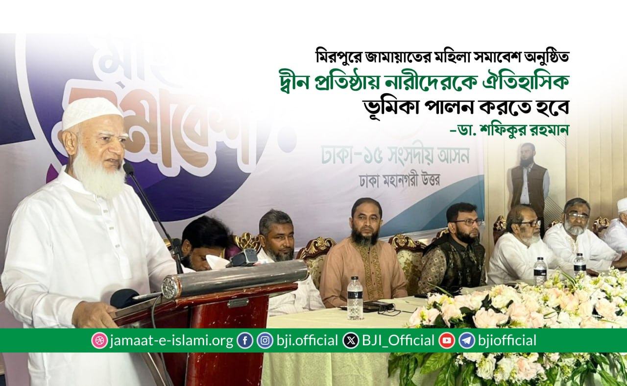 দ্বীন প্রতিষ্ঠায় নারীদেরকে ঐতিহাসিক ভূমিকা পালন করতে হবে- ডা. শফিকুর রহমান