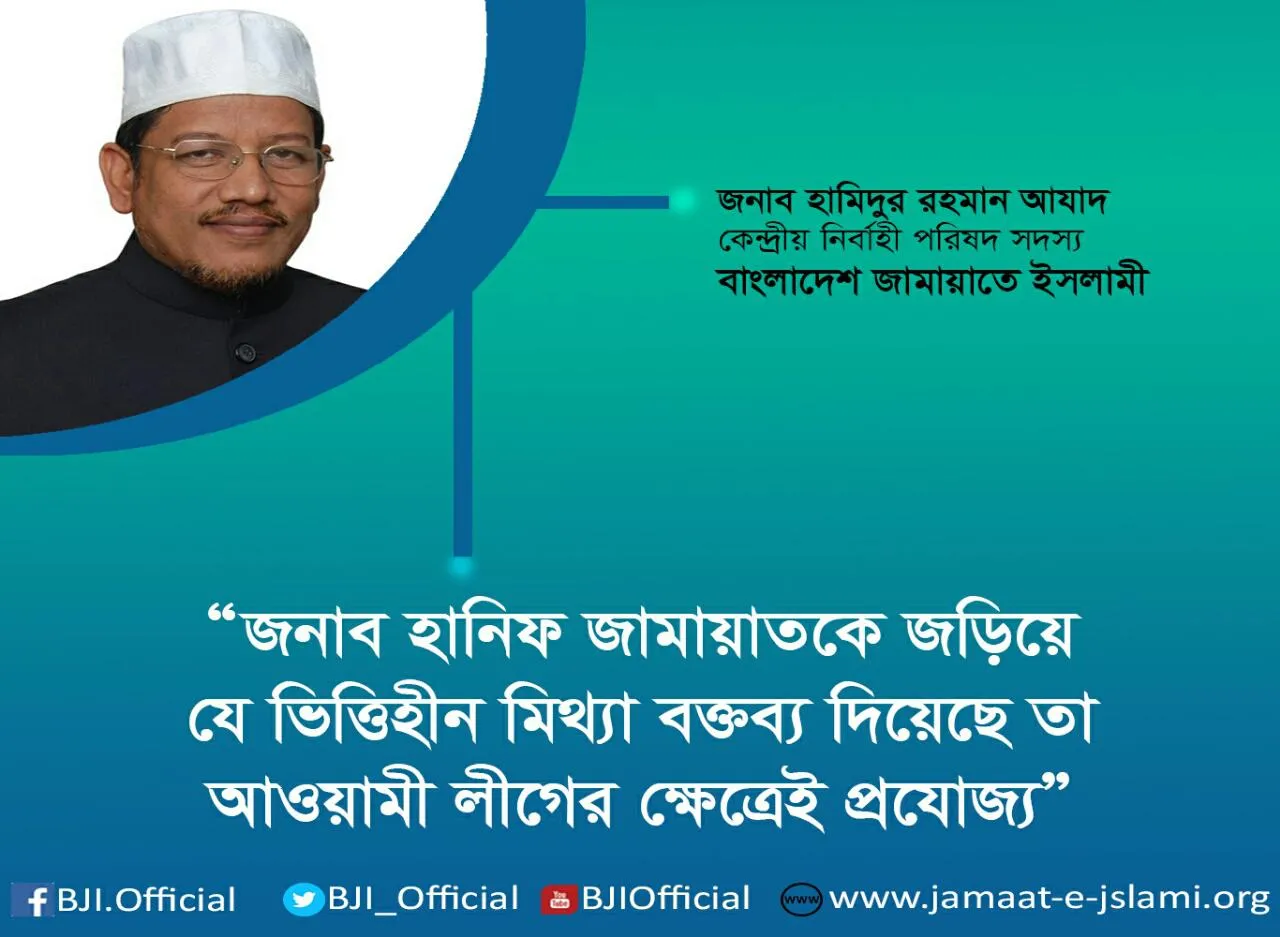 জনাব হানিফ জামায়াতকে জড়িয়ে যে ভিত্তিহীন মিথ্যা বক্তব্য দিয়েছে তা আওয়ামী লীগের ক্ষেত্রেই প্রযোজ্য
