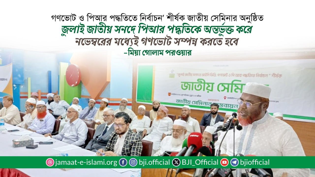 জুলাই জাতীয় সনদে পিআর পদ্ধতিকে অন্তর্ভুক্ত করে নভেম্বরের মধ্যেই গণভোট সম্পন্ন করতে হবে- মিয়া গোলাম পরওয়ার