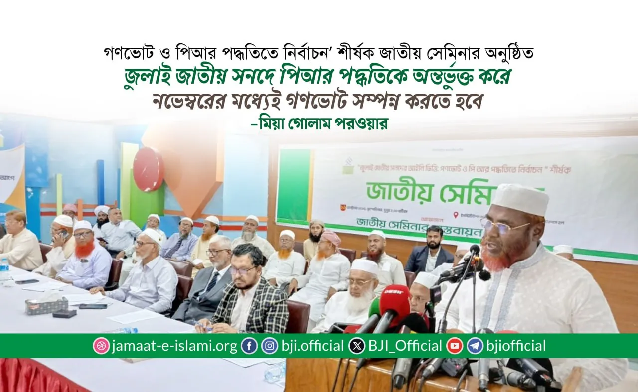 জুলাই জাতীয় সনদে পিআর পদ্ধতিকে অন্তর্ভুক্ত করে নভেম্বরের মধ্যেই গণভোট সম্পন্ন করতে হবে- মিয়া গোলাম পরওয়ার
