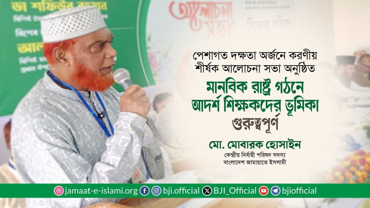 মানবিক রাষ্ট্র গঠনে আদর্শ শিক্ষকদের ভূমিকা গুরুত্বপূর্ণ- মোঃ মোবারক হোসাইন