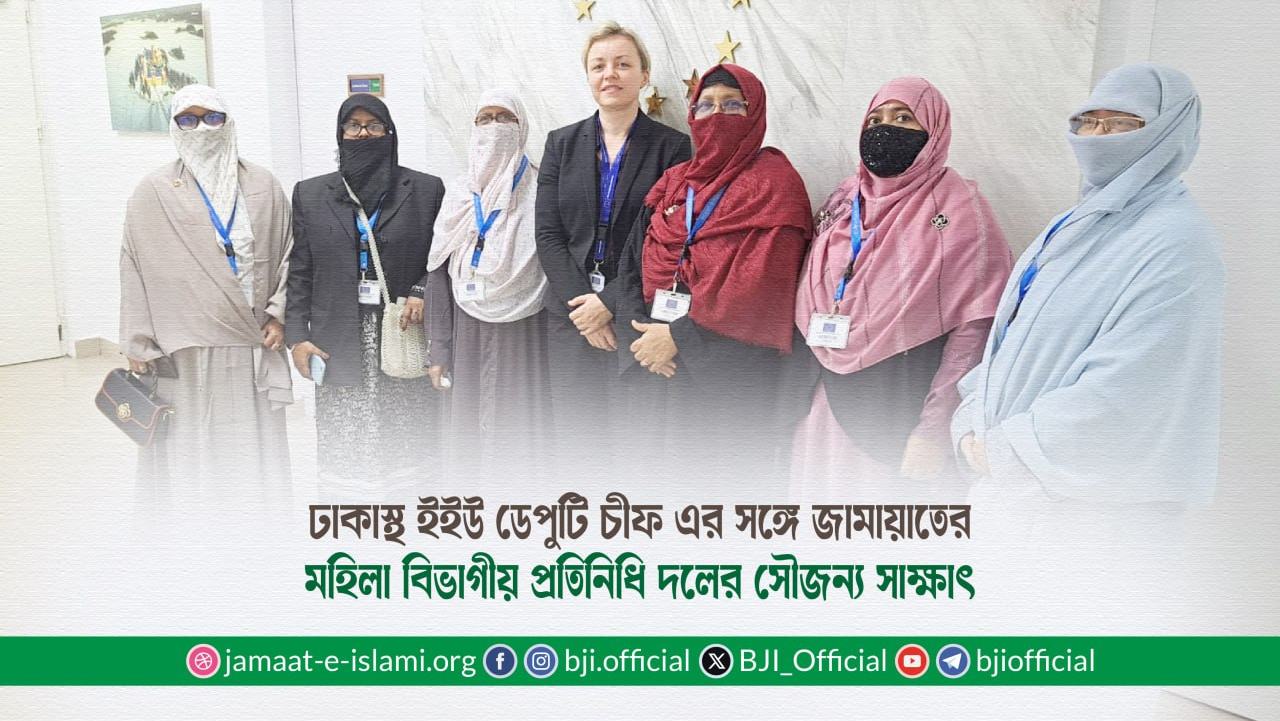 ঢাকাস্থ ইইউ ডেপুটি চীফ এর সঙ্গে জামায়াতের মহিলা বিভাগীয় প্রতিনিধি দলের সৌজন্য সাক্ষাৎ