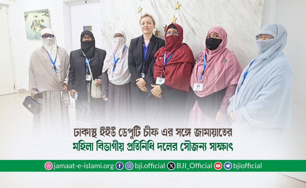 ঢাকাস্থ ইইউ ডেপুটি চীফ এর সঙ্গে জামায়াতের মহিলা বিভাগীয় প্রতিনিধি দলের সৌজন্য সাক্ষাৎ