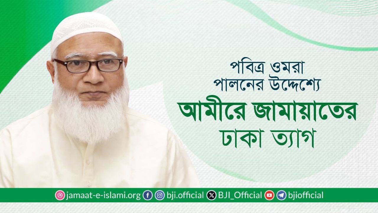 পবিত্র ওমরা পালনের উদ্দেশ্যে আমীরে জামায়াতের ঢাকা ত্যাগ