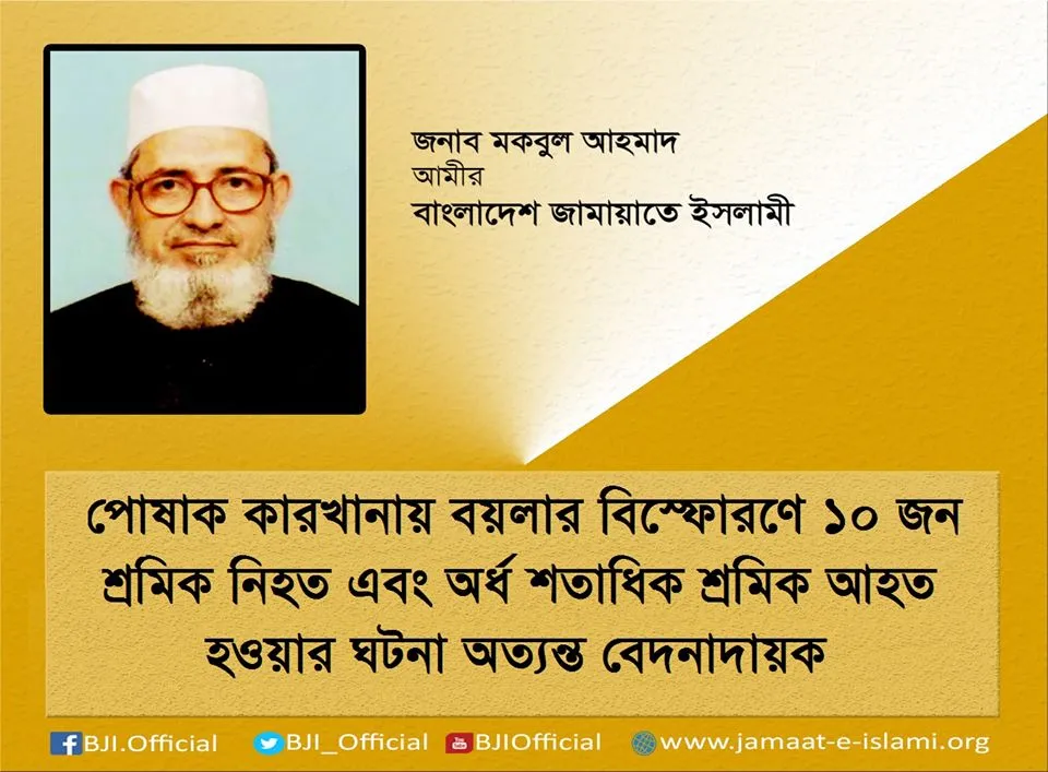 পোষাক কারখানায় বয়লার বিস্ফোরণে ১০ জন শ্রমিক নিহত এবং অর্ধ শতাধিক শ্রমিক আহত হওয়ার ঘটনা অত্যন্ত বেদনাদায়ক