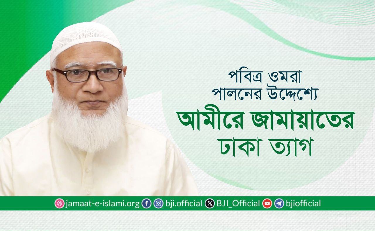 পবিত্র ওমরা পালনের উদ্দেশ্যে আমীরে জামায়াতের ঢাকা ত্যাগ