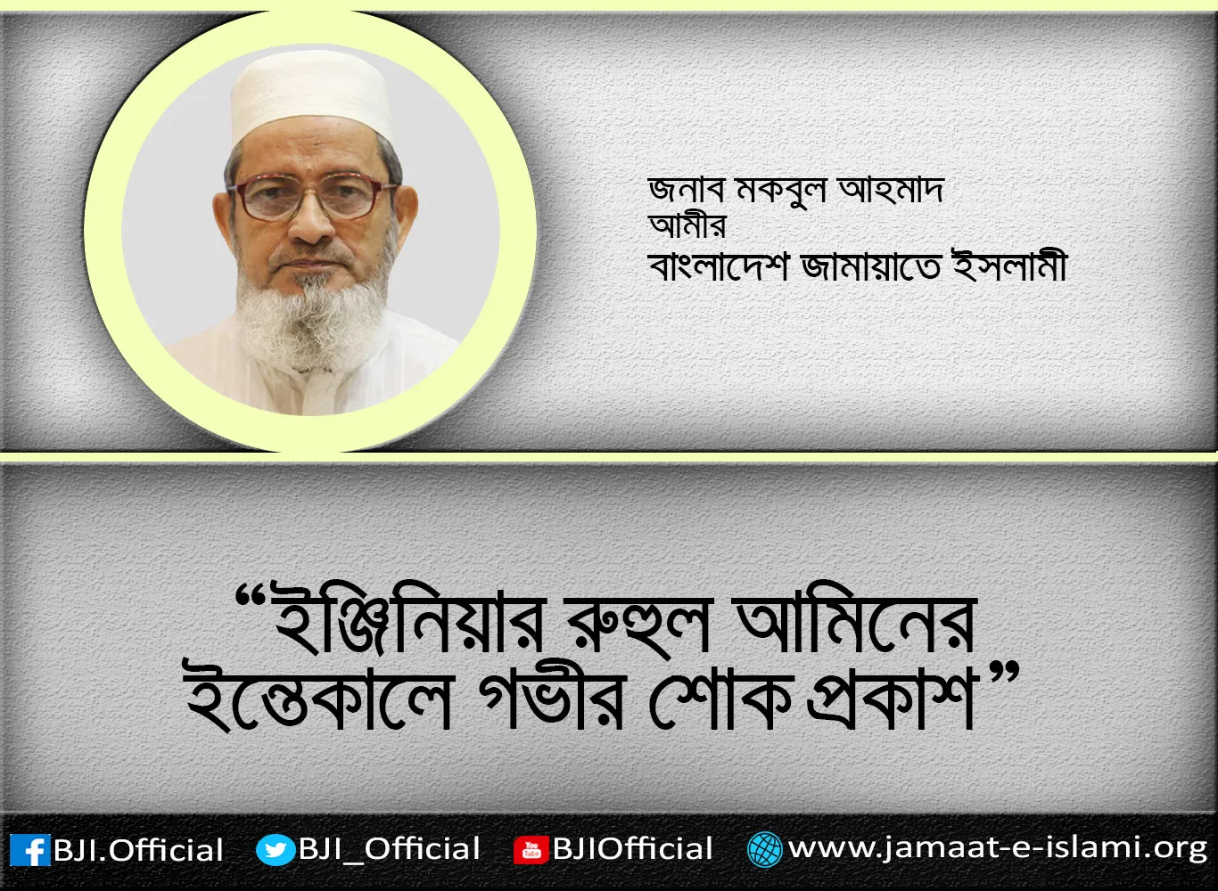 ইঞ্জিনিয়ার রুহুল আমিনের ইন্তেকালে গভীর শোক প্রকাশ