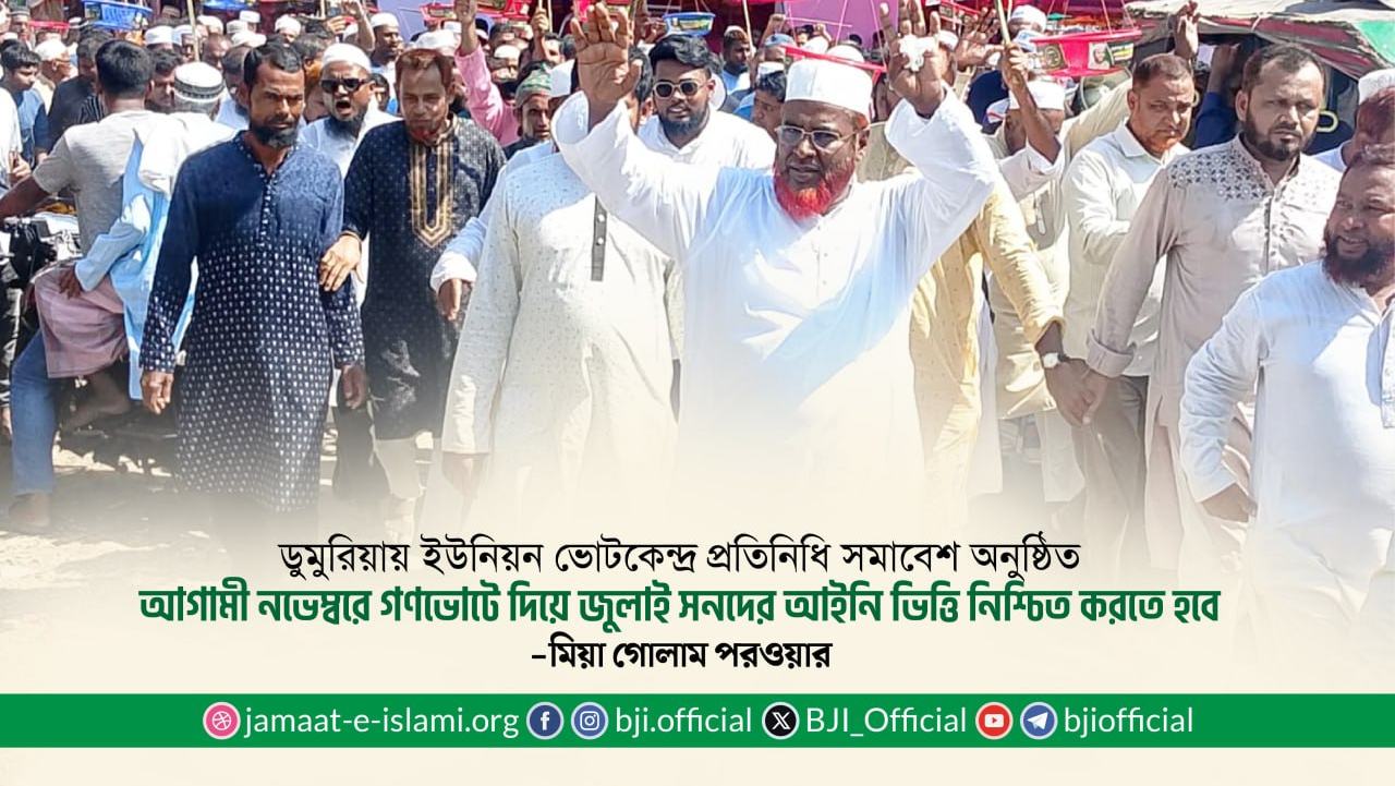 আগামী নভেম্বরে গণভোটে দিয়ে জুলাই সনদের আইনি ভিত্তি নিশ্চিত করতে হবে- মিয়া গোলাম পরওয়ার