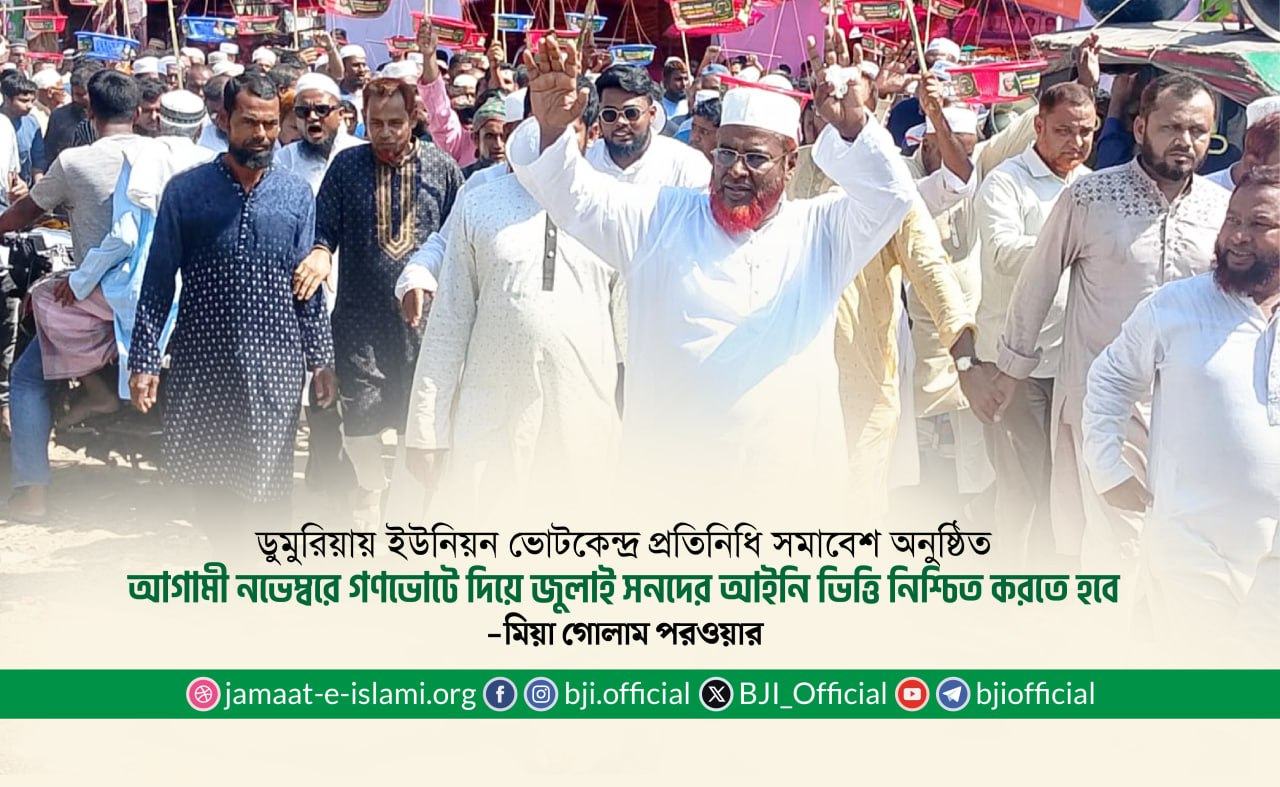 আগামী নভেম্বরে গণভোটে দিয়ে জুলাই সনদের আইনি ভিত্তি নিশ্চিত করতে হবে- মিয়া গোলাম পরওয়ার