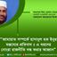 জামায়াত সম্পর্কে হাসানুল হক ইনুর মন্তব্যের প্রতিবাদঃ এ ধরনের নোংরা রাজনীতি বন্ধ করার আহ্বান