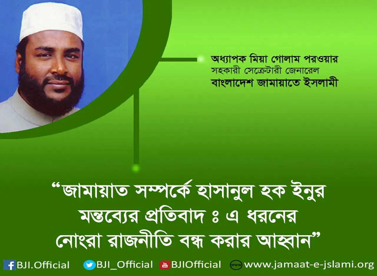 জামায়াত সম্পর্কে হাসানুল হক ইনুর মন্তব্যের প্রতিবাদঃ এ ধরনের নোংরা রাজনীতি বন্ধ করার আহ্বান