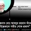 জনাব মোঃ আবদুর রহমান খাঁনের ইন্তেকালে গভীর শোক প্রকাশ