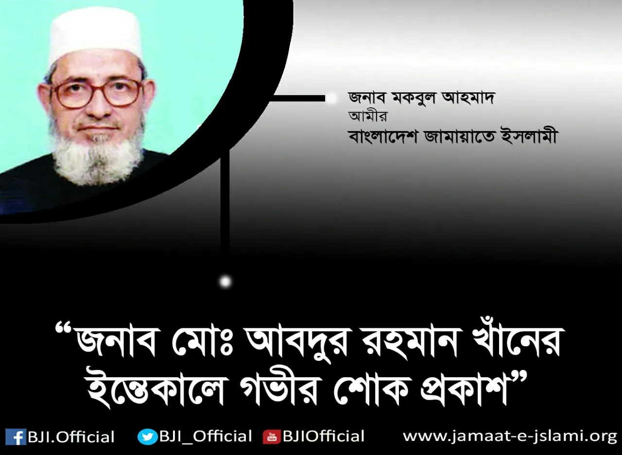 জনাব মোঃ আবদুর রহমান খাঁনের ইন্তেকালে গভীর শোক প্রকাশ