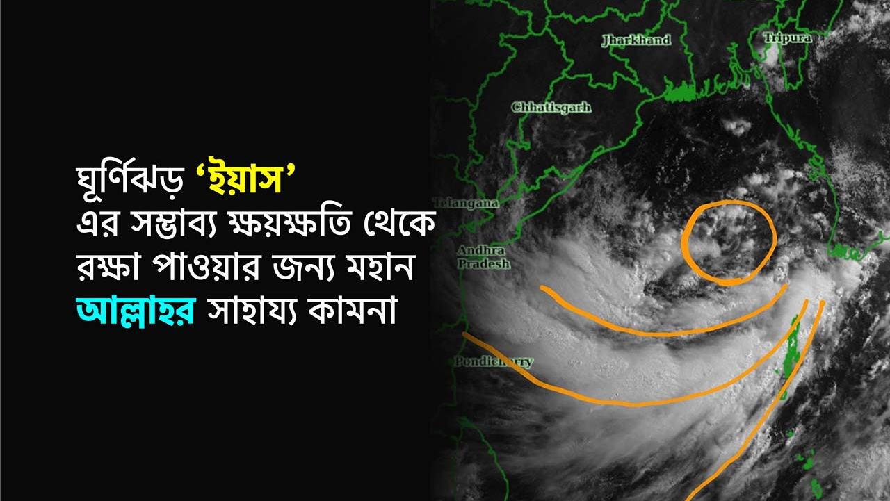 ঘূর্ণিঝড় ‘ইয়াস’ এর সম্ভাব্য ক্ষয়ক্ষতি থেকে রক্ষা পাওয়ার জন্য মহান আল্লাহর সাহায্য কামনা