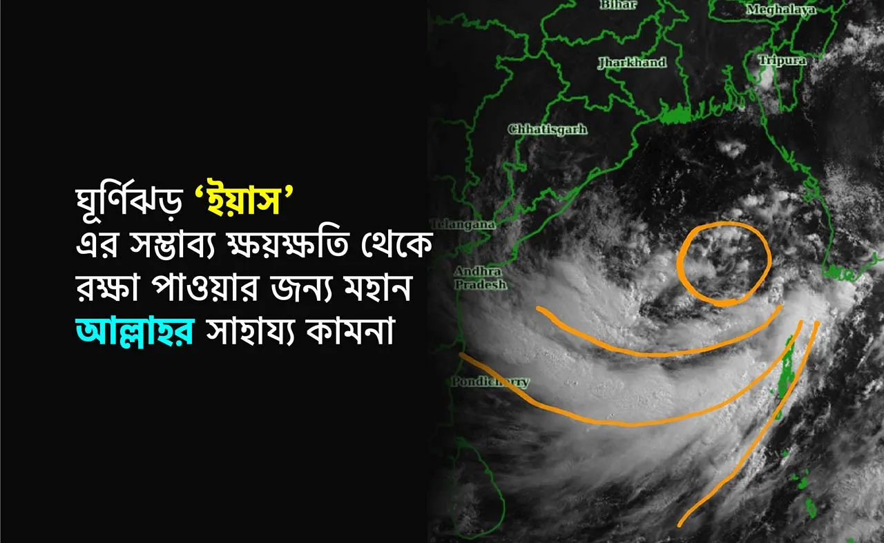 ঘূর্ণিঝড় ‘ইয়াস’ এর সম্ভাব্য ক্ষয়ক্ষতি থেকে রক্ষা পাওয়ার জন্য মহান আল্লাহর সাহায্য কামনা