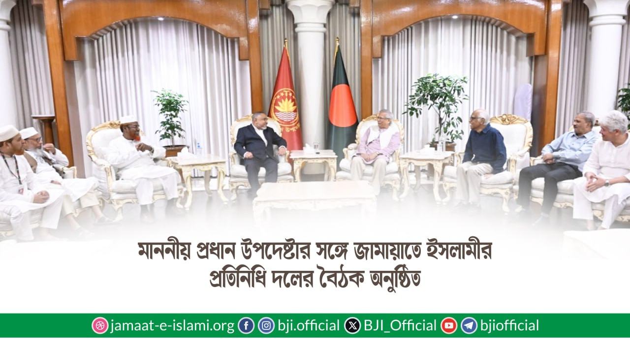 মাননীয় প্রধান উপদেষ্টার সঙ্গে জামায়াতে ইসলামীর প্রতিনিধি দলের বৈঠক অনুষ্ঠিত