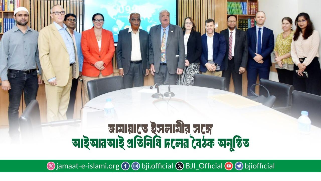 জামায়াতে ইসলামীর সঙ্গে আইআরআই প্রতিনিধি দলের বৈঠক অনুষ্ঠিত