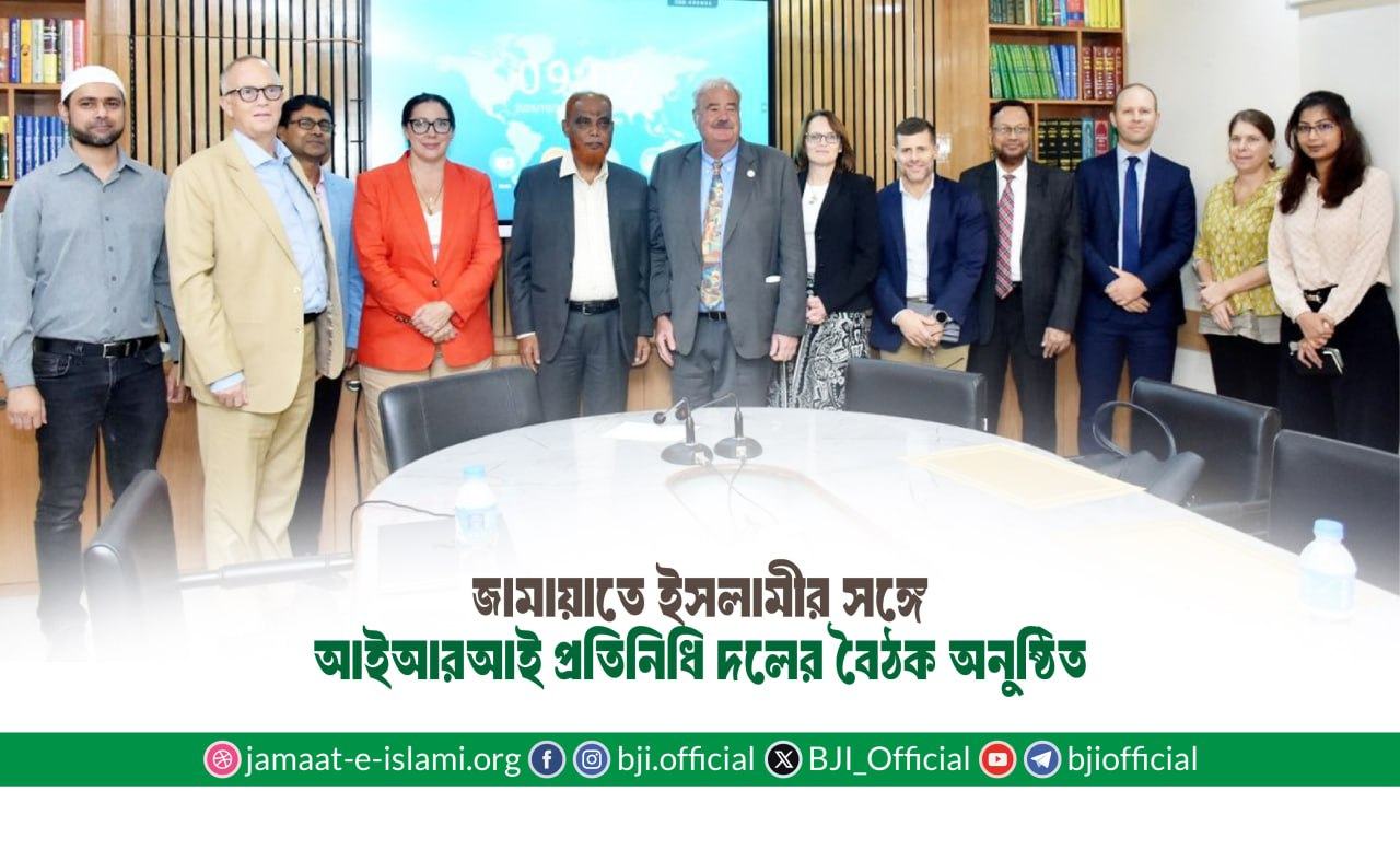 জামায়াতে ইসলামীর সঙ্গে আইআরআই প্রতিনিধি দলের বৈঠক অনুষ্ঠিত