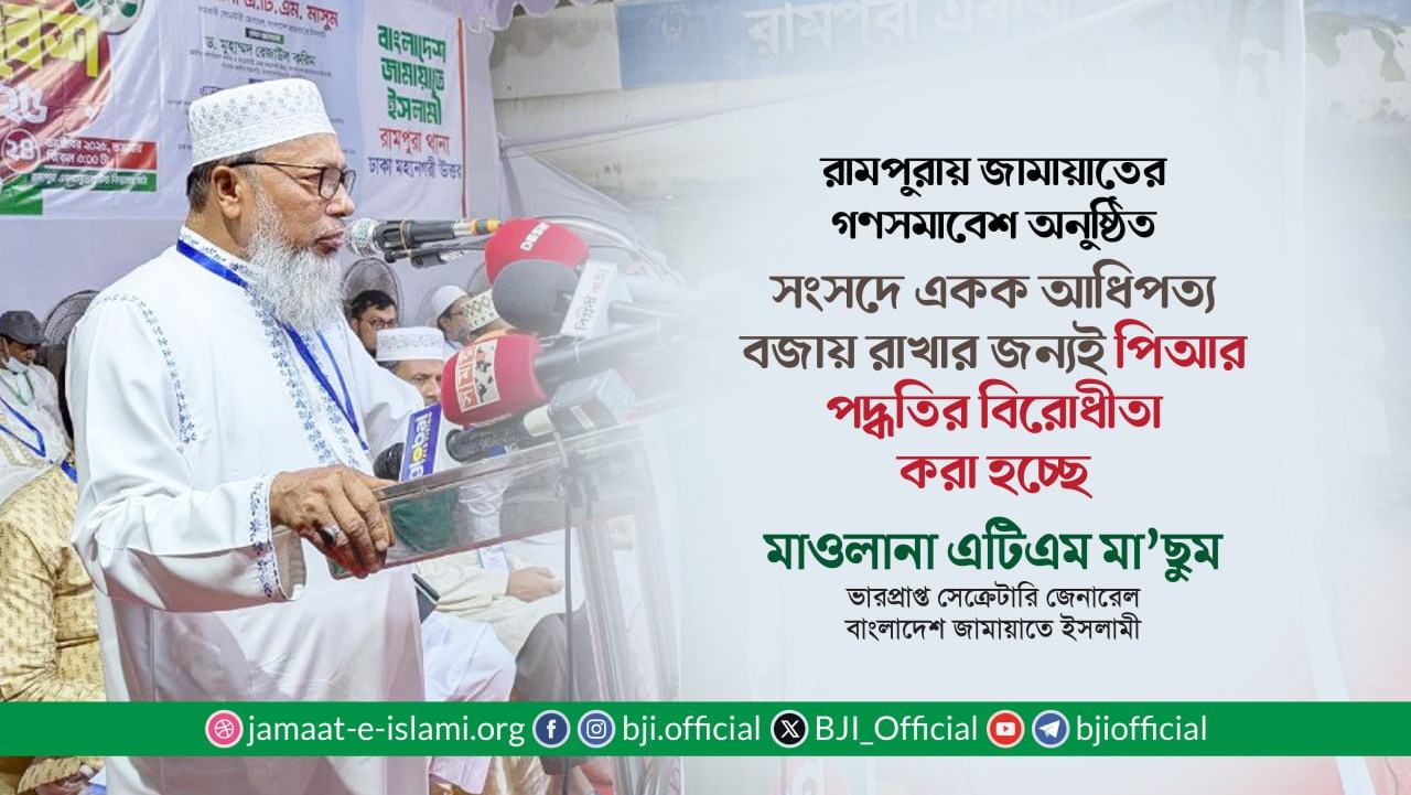 সংসদে একক আধিপত্য বজায় রাখার জন্যই পিআর পদ্ধতির বিরোধীতা করা হচ্ছে- মাওলানা এটিএম মা’ছুম