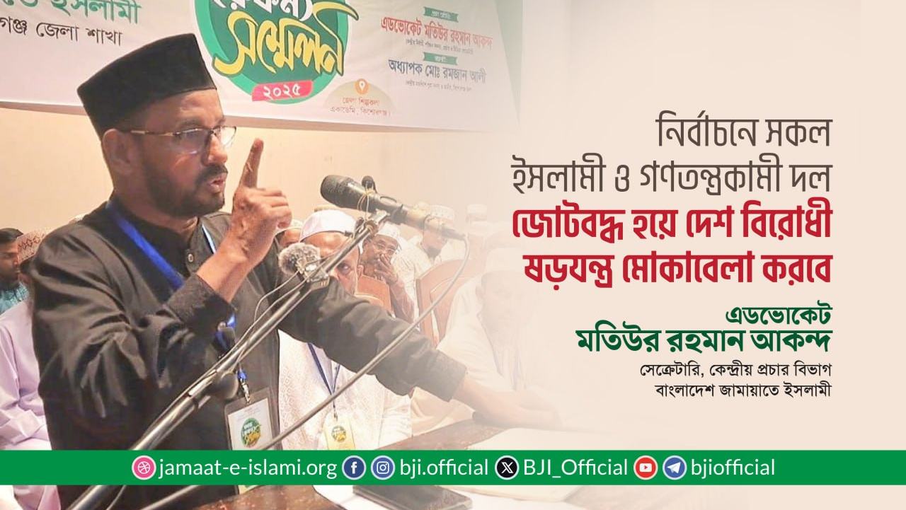 নির্বাচনে সকল ইসলামী ও গণতন্ত্রকামী দল জোটবদ্ধ হয়ে দেশ বিরোধী ষড়যন্ত্র মোকাবেলা করবে- অ্যাডভোকেট আকন্দ