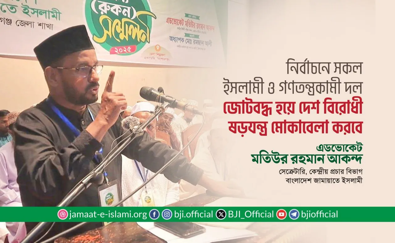 নির্বাচনে সকল ইসলামী ও গণতন্ত্রকামী দল জোটবদ্ধ হয়ে দেশ বিরোধী ষড়যন্ত্র মোকাবেলা করবে- অ্যাডভোকেট আকন্দ