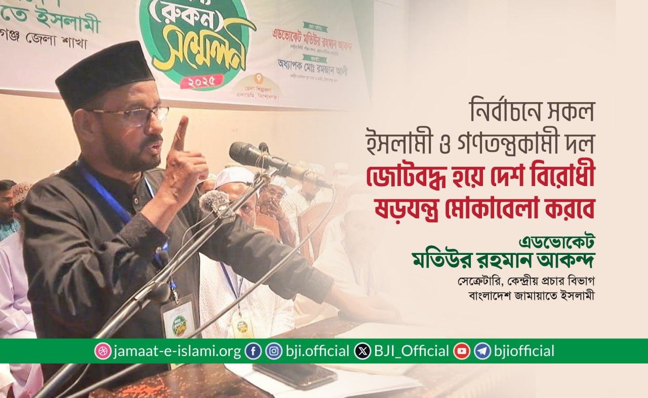 নির্বাচনে সকল ইসলামী ও গণতন্ত্রকামী দল জোটবদ্ধ হয়ে দেশ বিরোধী ষড়যন্ত্র মোকাবেলা করবে- অ্যাডভোকেট আকন্দ