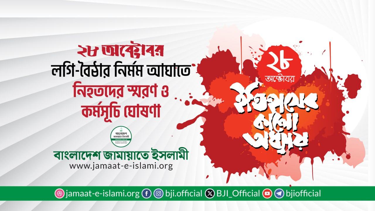 ২৮ অক্টোবর লগি-বৈঠার নির্মম আঘাতে নিহতদের স্মরণ ও কর্মসূচি ঘোষণা