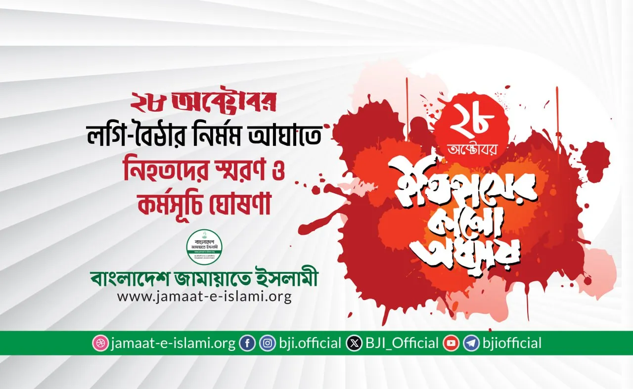 ২৮ অক্টোবর লগি-বৈঠার নির্মম আঘাতে নিহতদের স্মরণ ও কর্মসূচি ঘোষণা