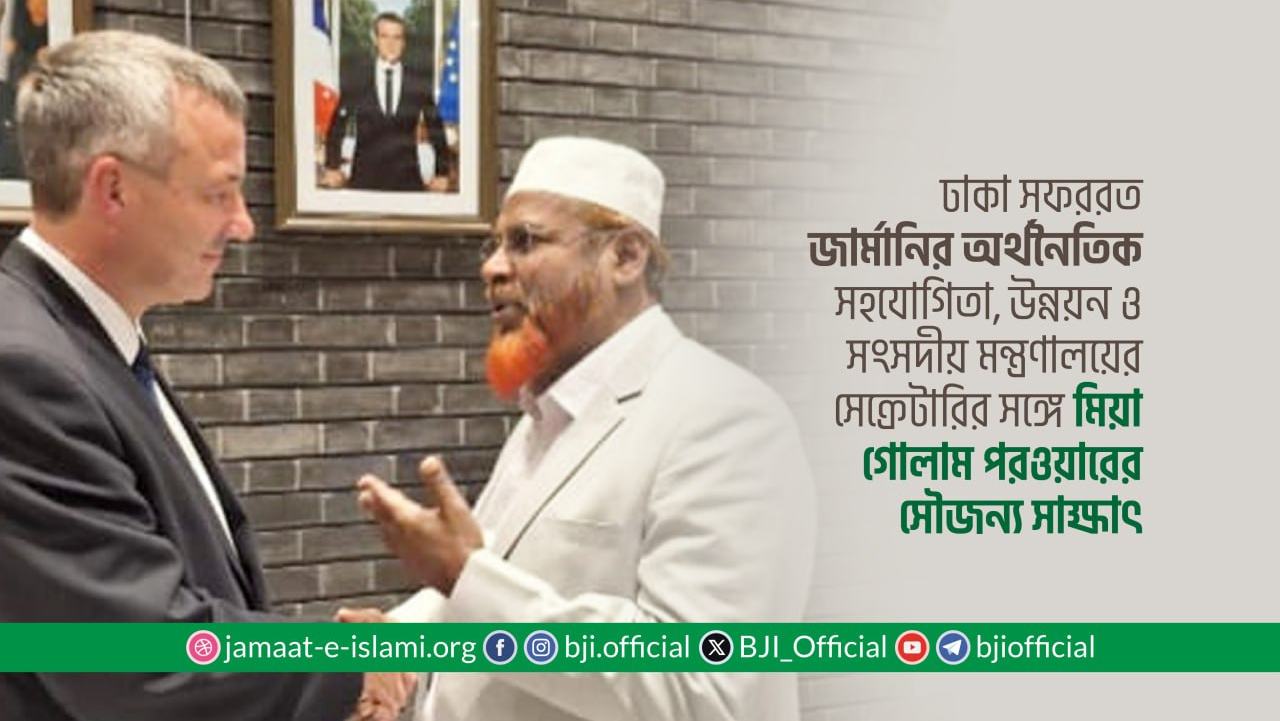 ঢাকা সফররত জার্মানির অর্থনৈতিক সহযোগিতা, উন্নয়ন ও সংসদীয় মন্ত্রণালয়ের সেক্রেটারির সঙ্গে মিয়া গোলাম পরওয়ারের সৌজন্য সাক্ষাৎ