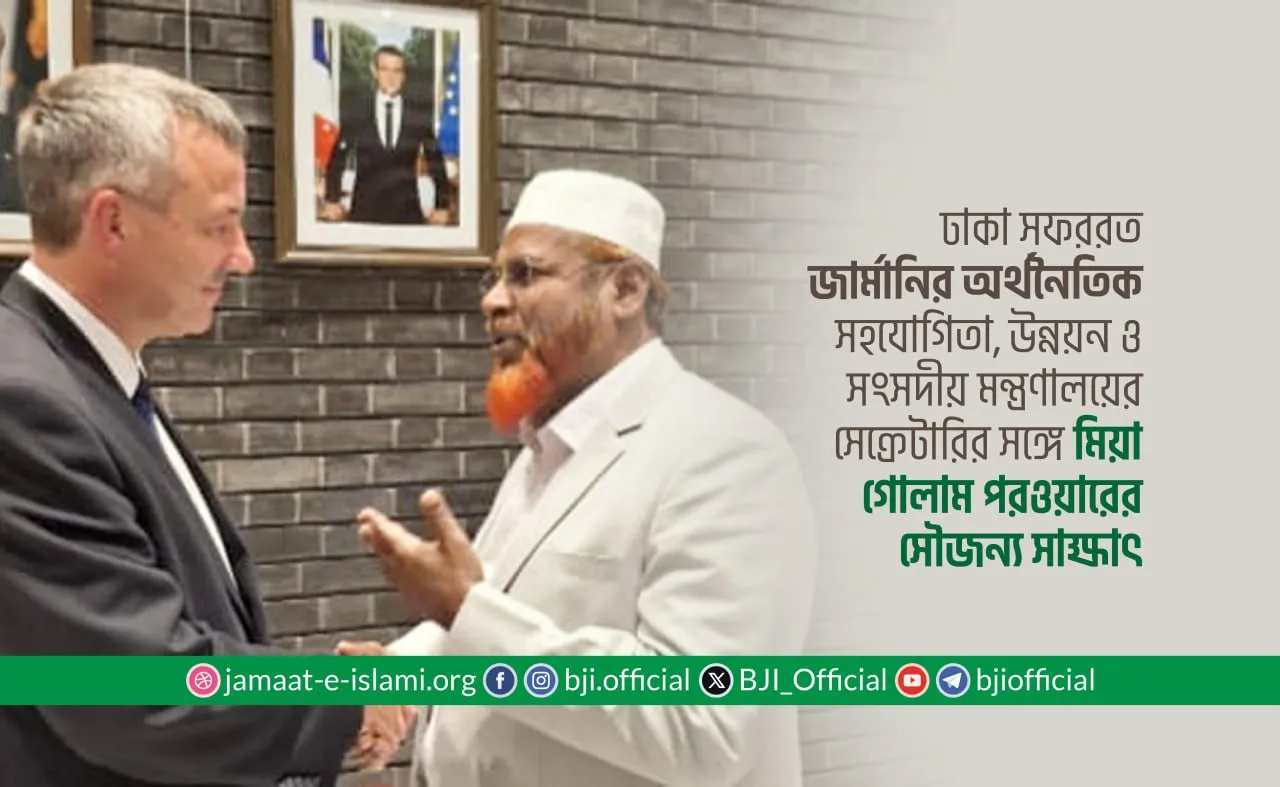 ঢাকা সফররত জার্মানির অর্থনৈতিক সহযোগিতা, উন্নয়ন ও সংসদীয় মন্ত্রণালয়ের সেক্রেটারির সঙ্গে মিয়া গোলাম পরওয়ারের সৌজন্য সাক্ষাৎ