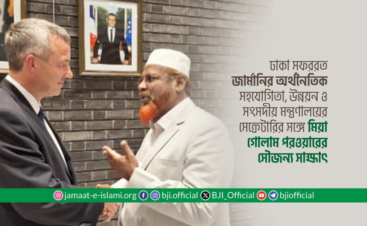 ঢাকা সফররত জার্মানির অর্থনৈতিক সহযোগিতা, উন্নয়ন ও সংসদীয় মন্ত্রণালয়ের সেক্রেটারির সঙ্গে মিয়া গোলাম পরওয়ারের সৌজন্য সাক্ষাৎ