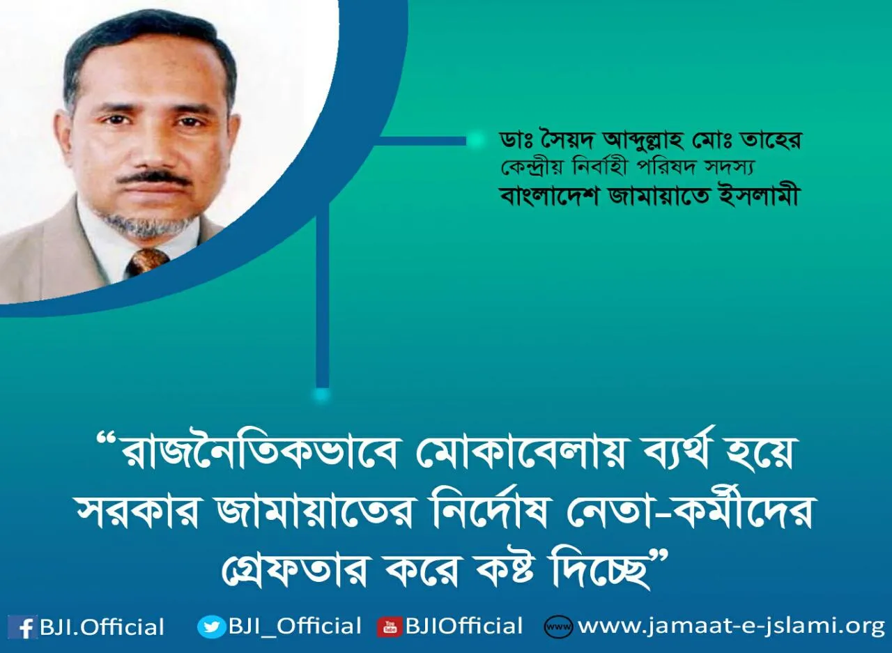 রাজনৈতিকভাবে মোকাবেলায় ব্যর্থ হয়ে সরকার জামায়াতের নির্দোষ নেতা-কর্মীদের গ্রেফতার করে কষ্ট দিচ্ছে