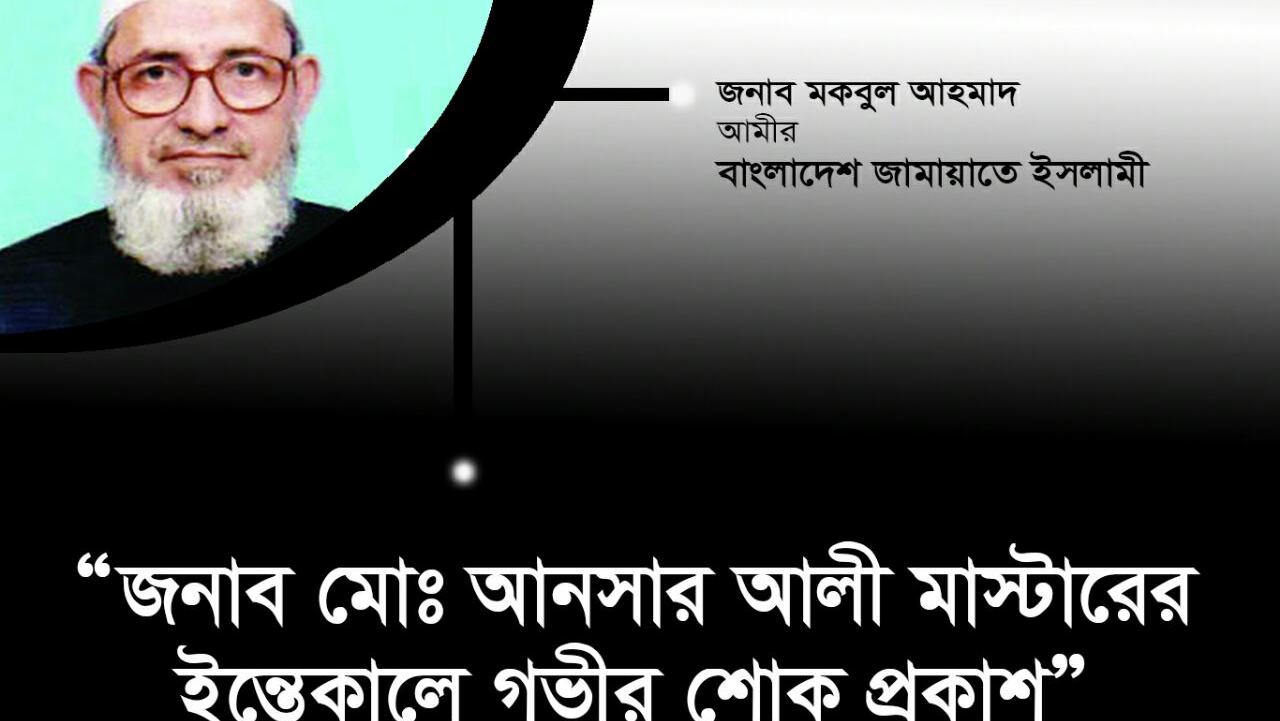 জনাব মোঃ আনসার আলী মাস্টারের ইন্তেকালে গভীর শোক প্রকাশ