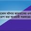 যেকোন ঘটনায় জামায়াতের ওপর দোষারোপ করা আওয়ামী সরকারের নেশা