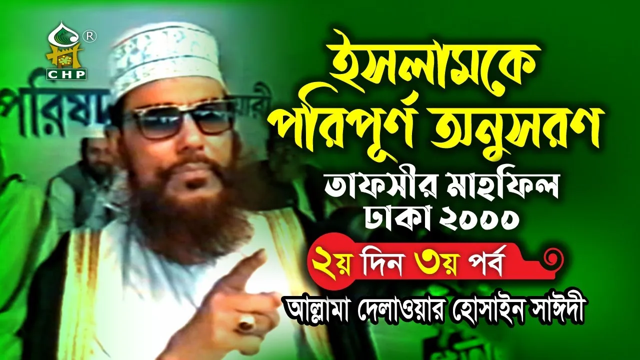 ইসলামকে পরিপূর্ণ অনুসরণ।