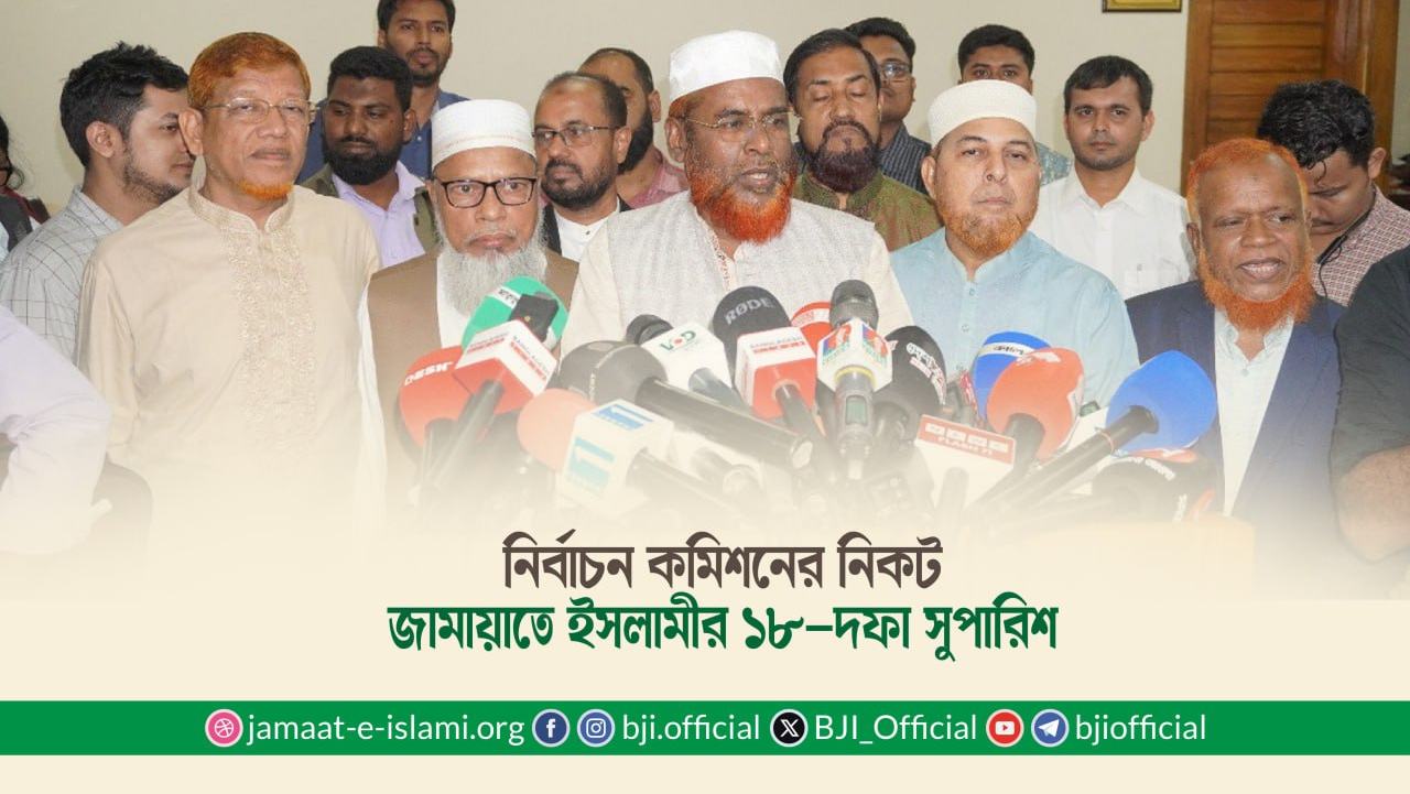 নির্বাচন কমিশনের নিকট জামায়াতে ইসলামীর ১৮-দফা সুপারিশ