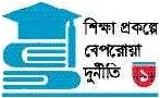 ভুয়া বিল ভাউচারের ছড়াছড়ি দল করলে সব মাফ