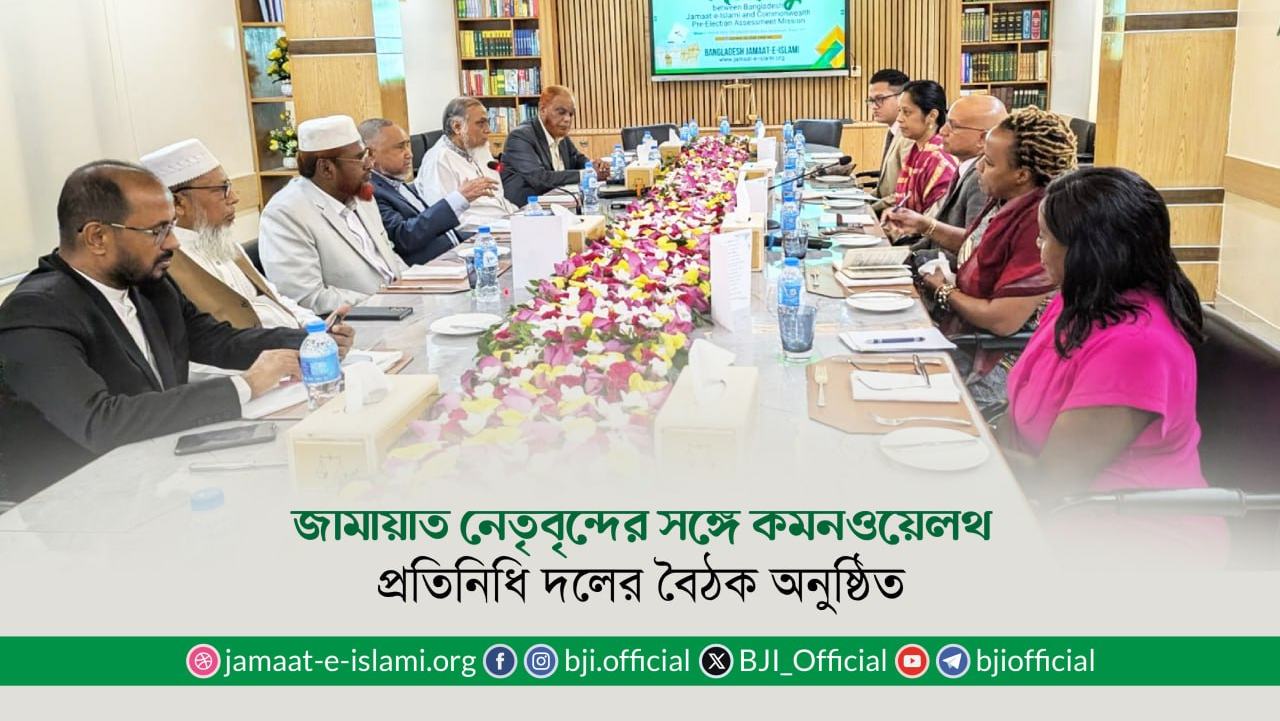জামায়াত নেতৃবৃন্দের সঙ্গে কমনওয়েলথ প্রতিনিধি দলের বৈঠক অনুষ্ঠিত