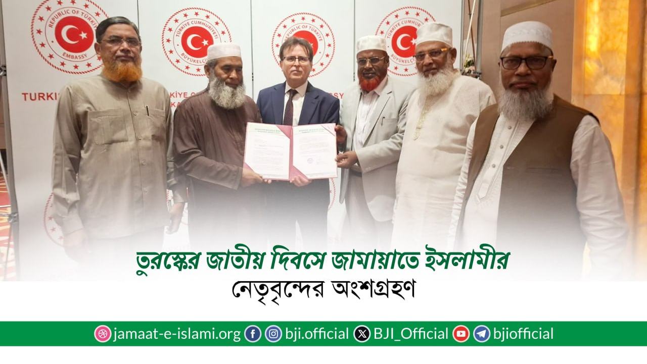 তুরস্কের জাতীয় দিবসে জামায়াতে ইসলামীর নেতৃবৃন্দের অংশগ্রহণ