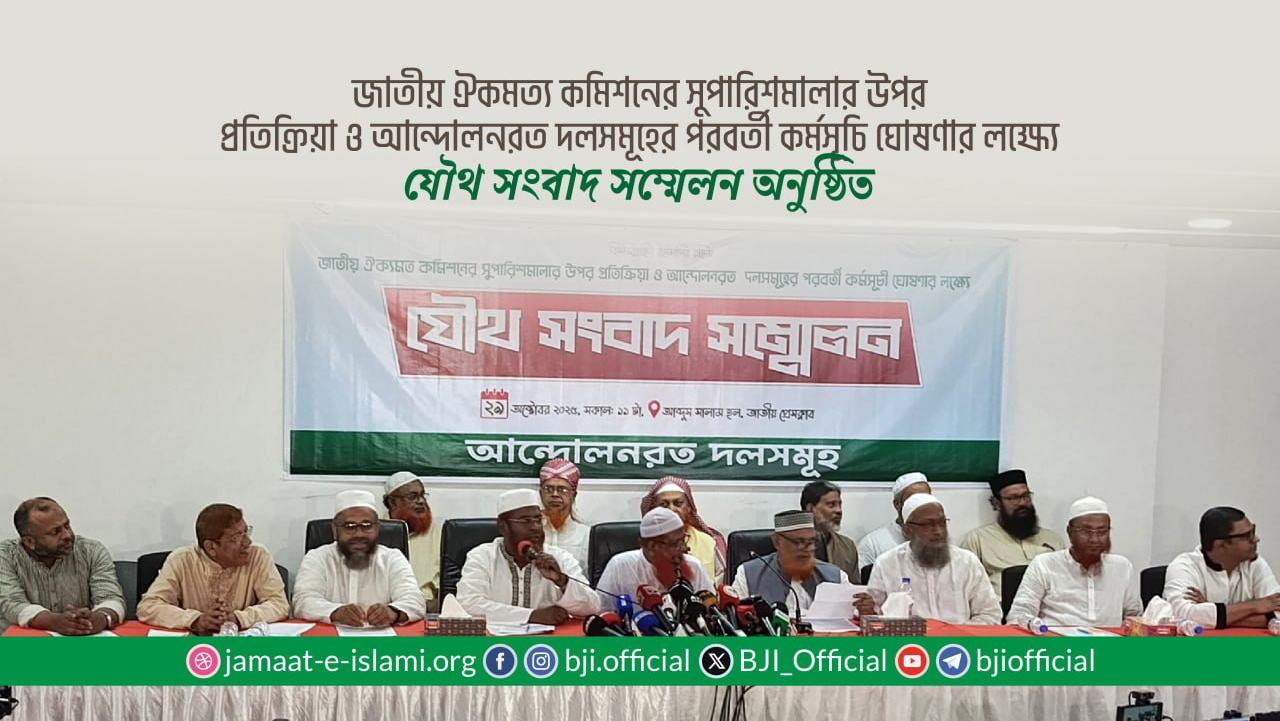 জাতীয় ঐকমত্য কমিশনের সুপারিশমালার উপর প্রতিক্রিয়া ও আন্দোলনরত দলসমূহের পরবর্তী কর্মসূচি ঘোষণার লক্ষ্যে যৌথ সংবাদ সম্মেলন অনুষ্ঠিত