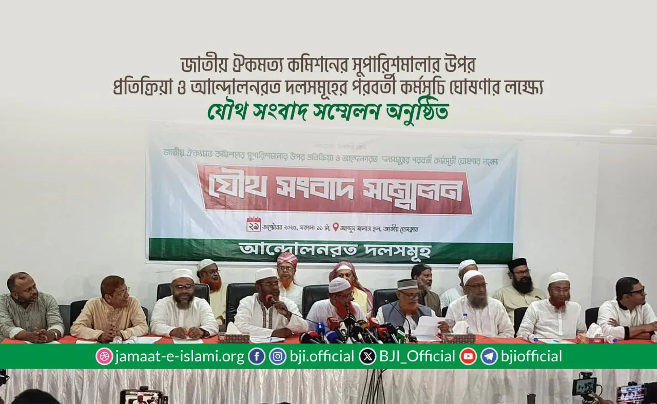 জাতীয় ঐকমত্য কমিশনের সুপারিশমালার উপর প্রতিক্রিয়া ও আন্দোলনরত দলসমূহের পরবর্তী কর্মসূচি ঘোষণার লক্ষ্যে যৌথ সংবাদ সম্মেলন অনুষ্ঠিত