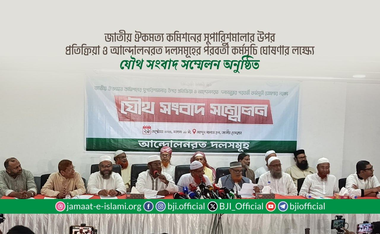 জাতীয় ঐকমত্য কমিশনের সুপারিশমালার উপর প্রতিক্রিয়া ও আন্দোলনরত দলসমূহের পরবর্তী কর্মসূচি ঘোষণার লক্ষ্যে যৌথ সংবাদ সম্মেলন অনুষ্ঠিত