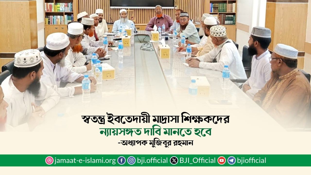 স্বতন্ত্র ইবতেদায়ী মাদ্রাসা শিক্ষকদের ন্যায়সঙ্গত দাবি মানতে হবে- অধ্যাপক মুজিবুর রহমান