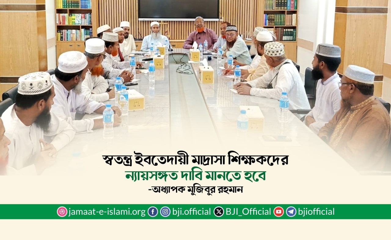 স্বতন্ত্র ইবতেদায়ী মাদ্রাসা শিক্ষকদের ন্যায়সঙ্গত দাবি মানতে হবে- অধ্যাপক মুজিবুর রহমান